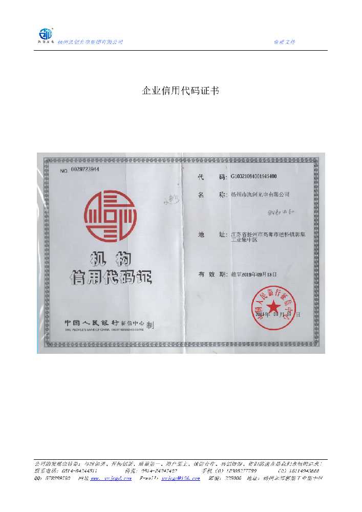 邱县企业信用代码证书